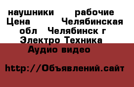 наушники sony рабочие › Цена ­ 500 - Челябинская обл., Челябинск г. Электро-Техника » Аудио-видео   